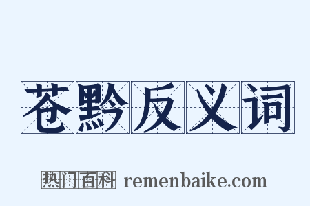 苍黔反义词是什么意思的图片